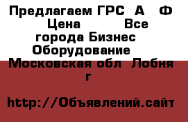 Предлагаем ГРС 2А622Ф4 › Цена ­ 100 - Все города Бизнес » Оборудование   . Московская обл.,Лобня г.